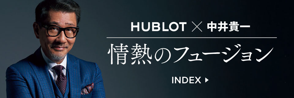 HUBLOT×中井貴一 情熱のフュージョン
