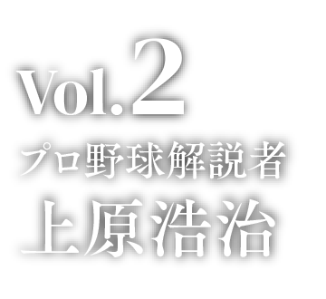 Vol.2 プロ野球解説者 上原浩治