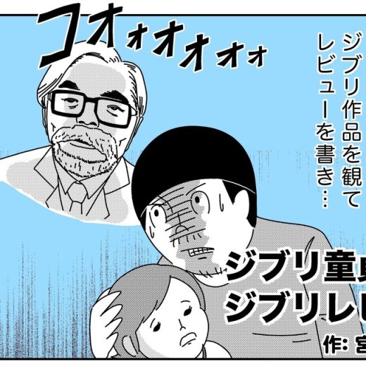 宮川サトシ ジブリ童貞のジブリレビュー vol.0