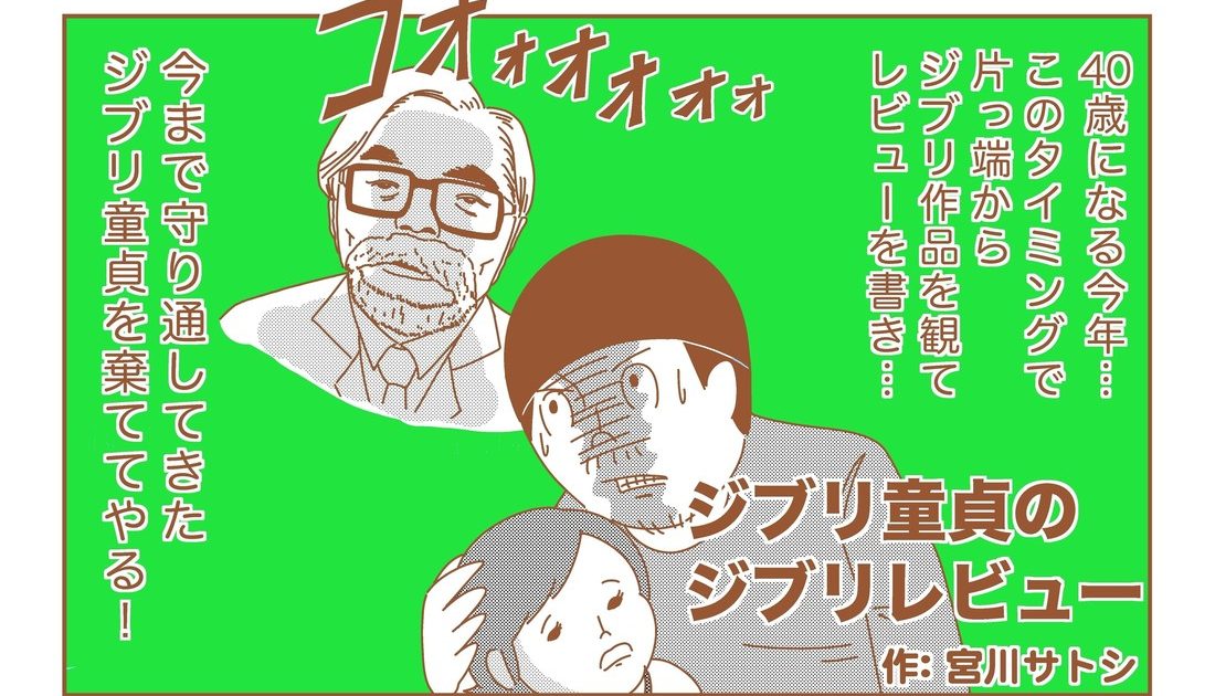 宮川サトシ ジブリ童貞のジブリレビュー vol.2 『となりのトトロ』