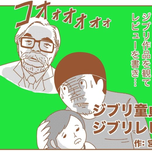 宮川サトシ ジブリ童貞のジブリレビュー vol.2 『となりのトトロ』