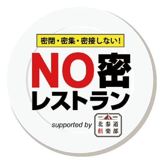 NO密レストラン_ロゴ