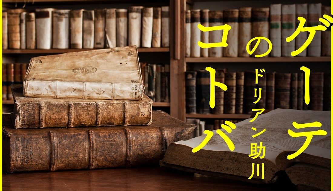 この星も、宇宙も、時間も、みな極小のものの積み重ねだ。ドリアン助川【ゲーテの名言㉛】