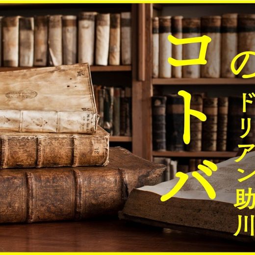 ドリアン助川【ゲーテの名言】