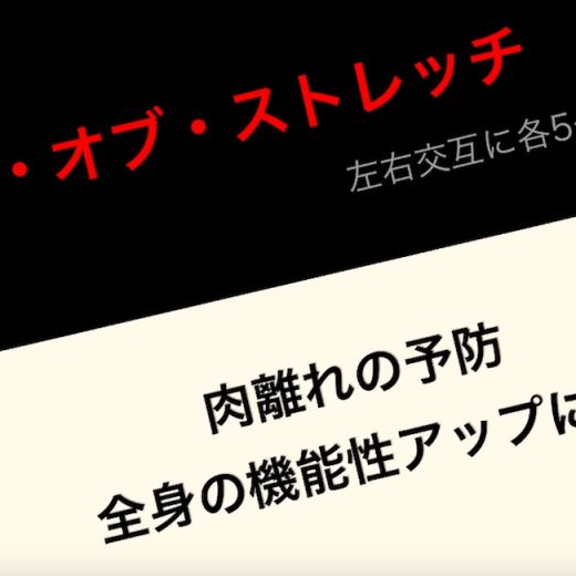 トッププロも行う"最強ストレッチ"で怪我知らず【動画レッスン】