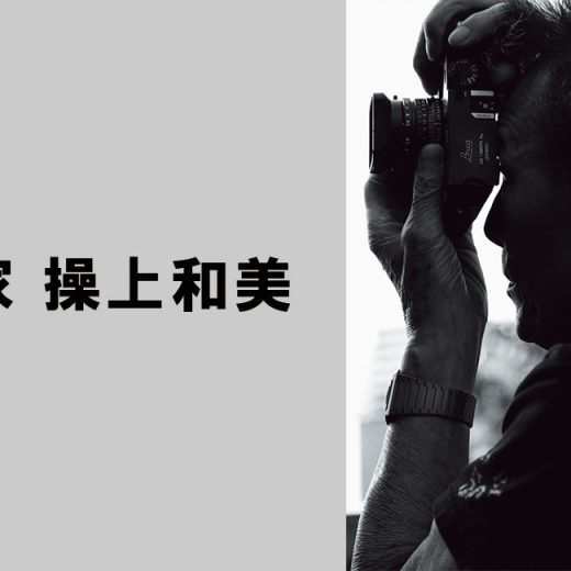 操上和美「写真は相手を利用して実は自分を写している」【インタビュー】