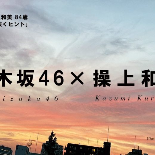 【乃木坂46】操上和美が撮り下ろす、少女から素敵な女性に成長した姿