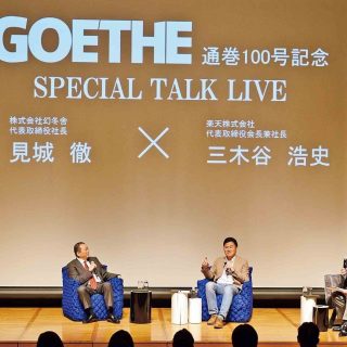 ゲーテ100号記念トークセッション