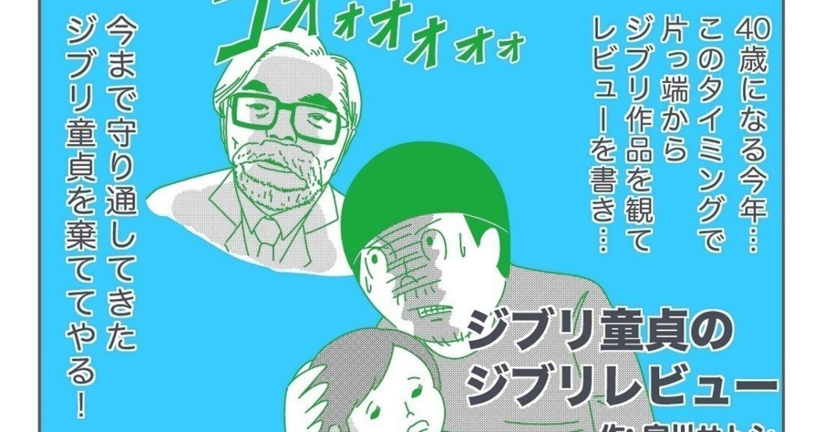 宮川サトシ ジブリ童貞のジブリレビュー vol.4『千と千尋の神隠し』