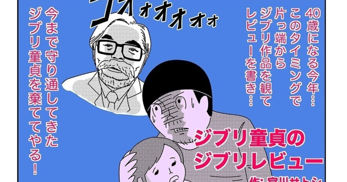 宮川サトシ ジブリ童貞のジブリレビュー vol.11『風立ちぬ