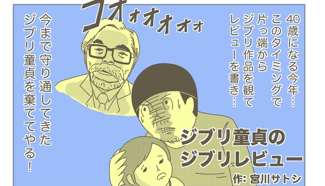 宮川サトシ　ジブリ童貞のジブリレビュー vol.21『海がきこえる』