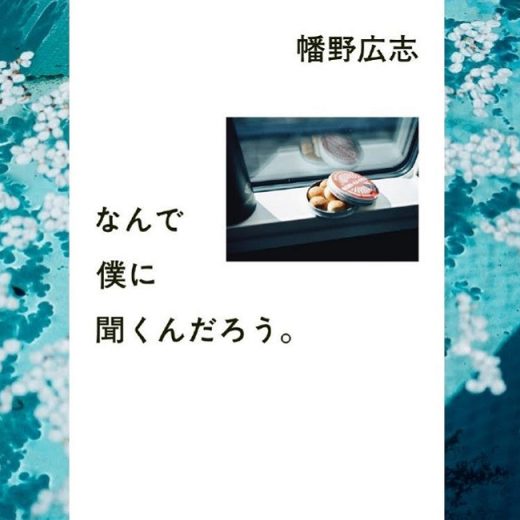 ベストセラー『なんで僕に聞くんだろう。』の幡野広志に聞いてみた