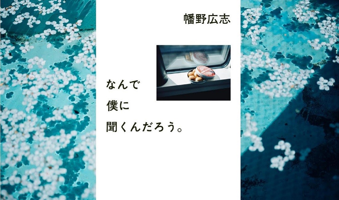 ベストセラー『なんで僕に聞くんだろう。』の幡野広志に聞いてみた