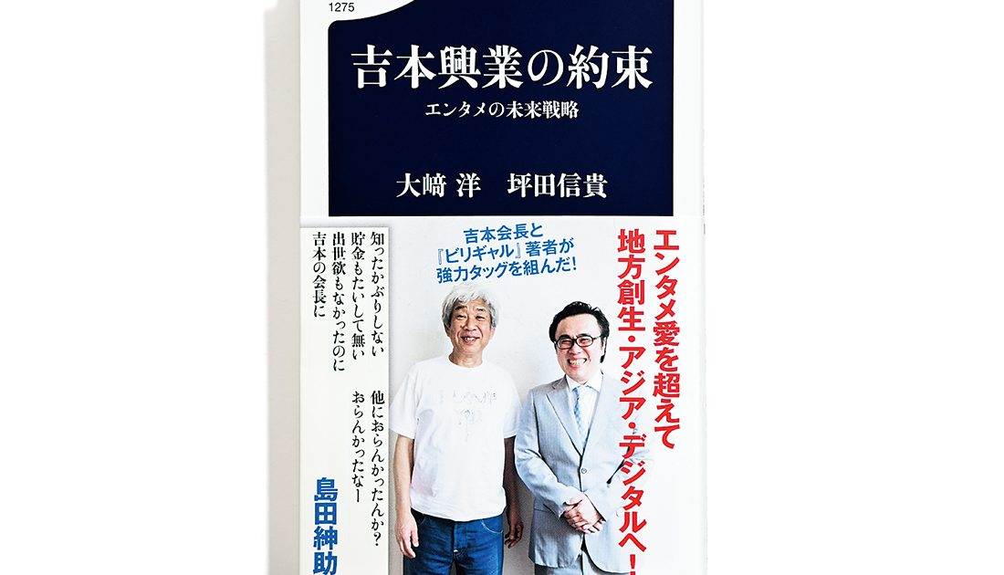 カリスマ・大﨑洋会長の頭のなかを覗き見られる新刊『吉本興業の約束 エンタメの未来戦略』