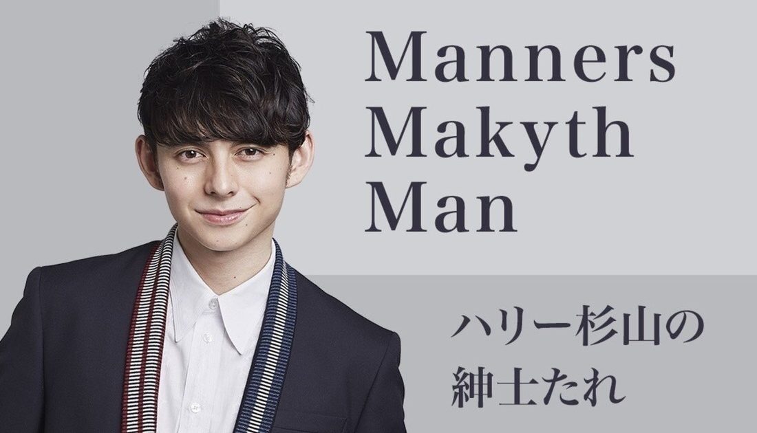 人生の灯火 〜Manners Makyth Man ハリー杉山の紳士たれ 第4回