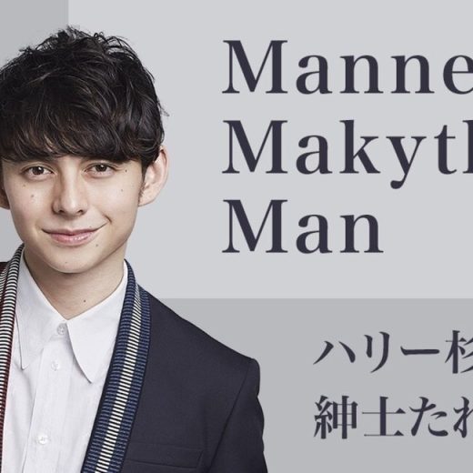 愛ちゃん 〜Manners Makyth Man ハリー杉山の紳士たれ 第９回
