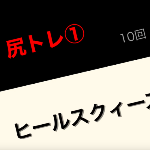 疲れない身体づくり!「副社長」であるお尻を鍛えよ【動画レッスン】