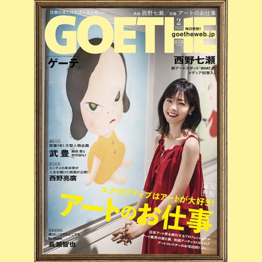 ゲーテ2月号は謎に包まれたアートの仕事を徹底解剖!/表紙 西野七瀬