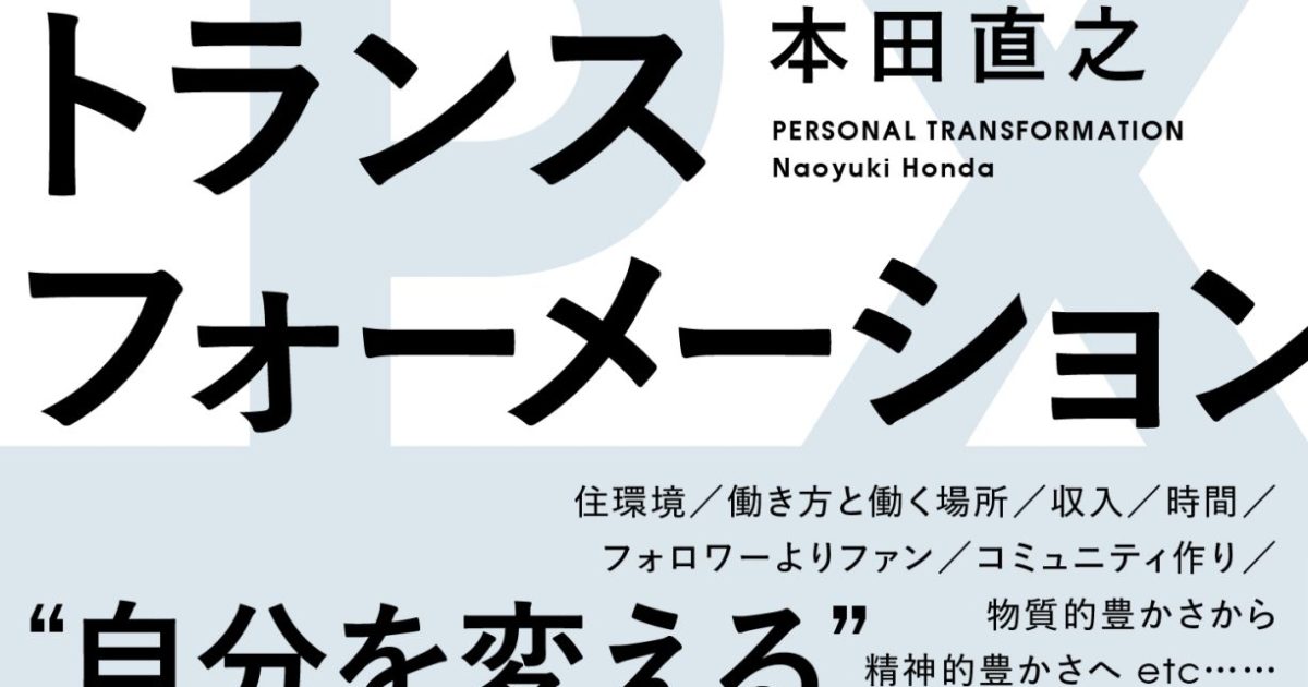 本田直之『パーソナル・トランスフォーメーション』刊行! コロナ禍を生き抜くための実験とは?