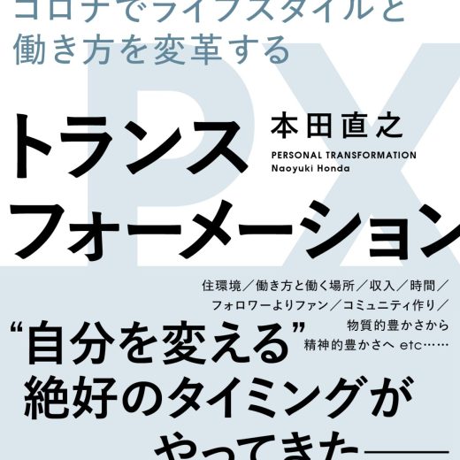 パーソナル・トランスフォーメーション