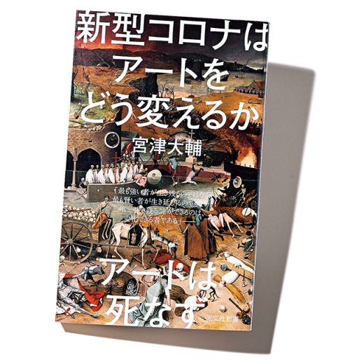 『新型コロナはアートをどう変えるか』