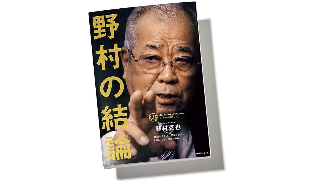 名将・野村克也が遺した人を育てる極意