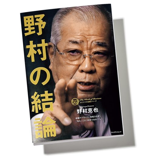 『野村の結論』