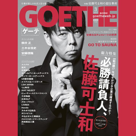 ゲーテ3月号は佐藤可士和の超仕事術を大解剖!