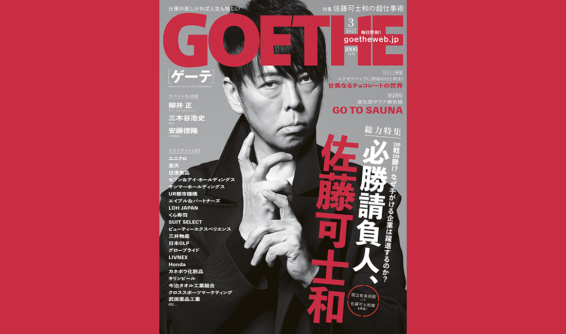 ゲーテ3月号は佐藤可士和の超仕事術を大解剖！ | GOETHE