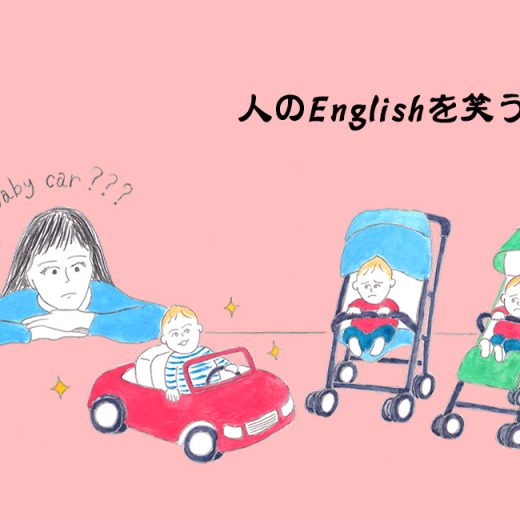 ベビーカーは英語で何と言う?【英語力ゼロレッスン】