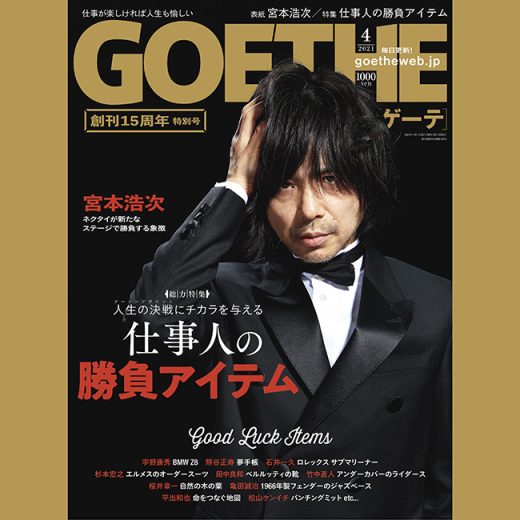 創刊15周年特別号!  表紙が宮本浩次のゲーテ4月号は「仕事人の勝負アイテム」を大特集