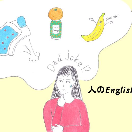 親父ギャグは英語でDad joke!?