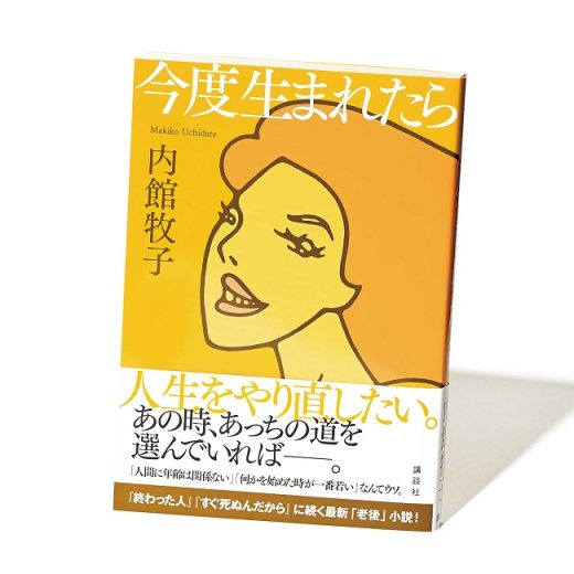 『 今度生まれたら』