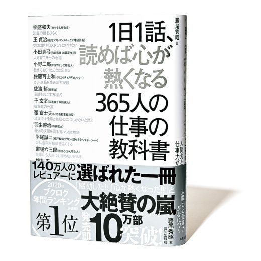 『1日1話、読めば心が熱くなる365人の仕事の教科書』