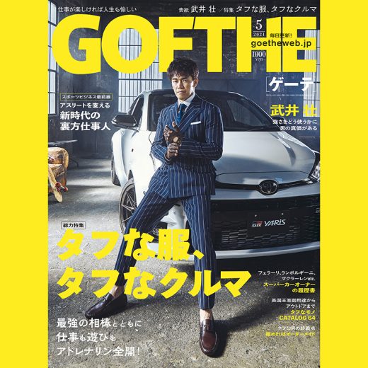 最強の相棒とともにアドレナリン全開! ゲーテ5月号はタフな服&クルマ特集