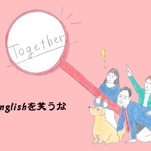 発見!”トゥギャザーしようぜ!”のもうひとつの意味【英語力ゼロレッスン】