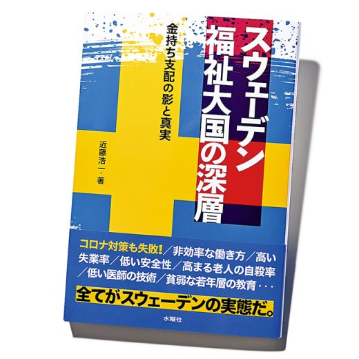 『スウェーデン 福祉大国の深層 金持ち支配の影と真実』