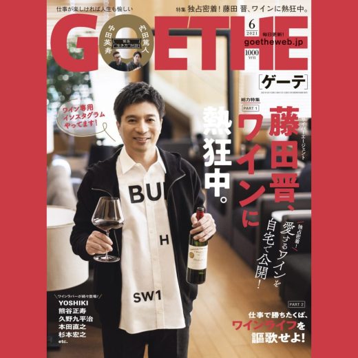 仕事で勝ちたくば、ワインライフを謳歌せよ! ゲーテ6月号は藤田 晋のワインライフに独占密着!