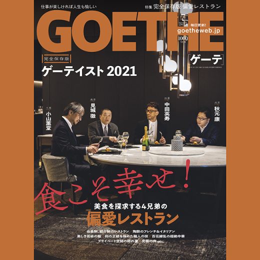 ゲーテ7月号は、秋元 康、小山薫堂、中田英寿、見城 徹による偏愛レストラン特集【ゲーテイスト2021】