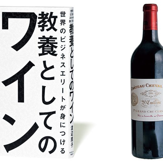 『世界のビジネスエリートが身につける 教養としてのワイン』
