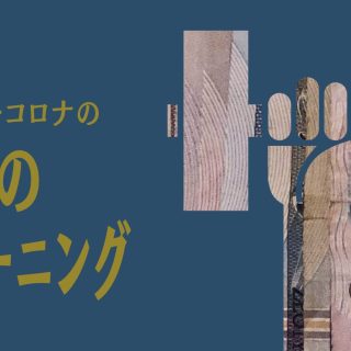 アフターコロナ
