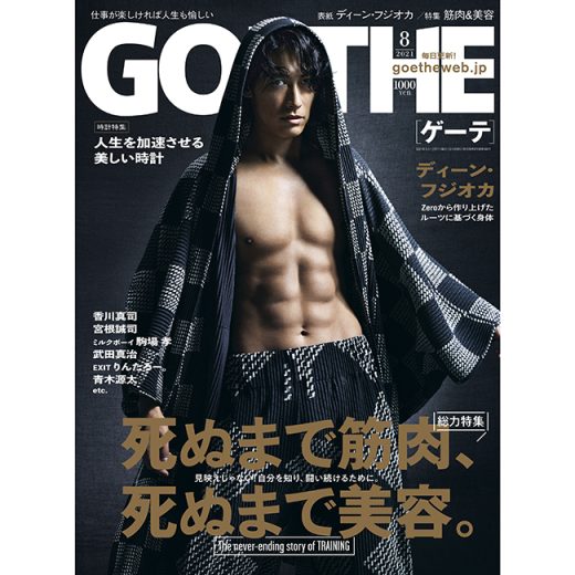 なぜリーダーは身体を鍛え、美を追求するのか。ゲーテ8月号「死ぬまで筋肉、死ぬまで美容」特集に答えがある!