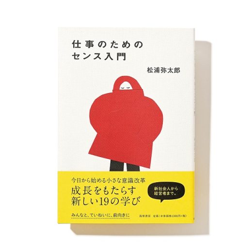 『仕事のためのセンス入門』