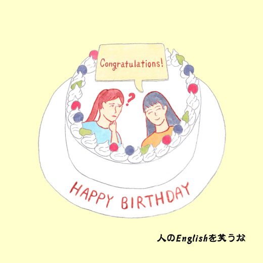 「Congratulations!」とは誕生日に言ってはいけない!?