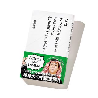『私はアラブの王様たちと どのように付き合っているのか?』