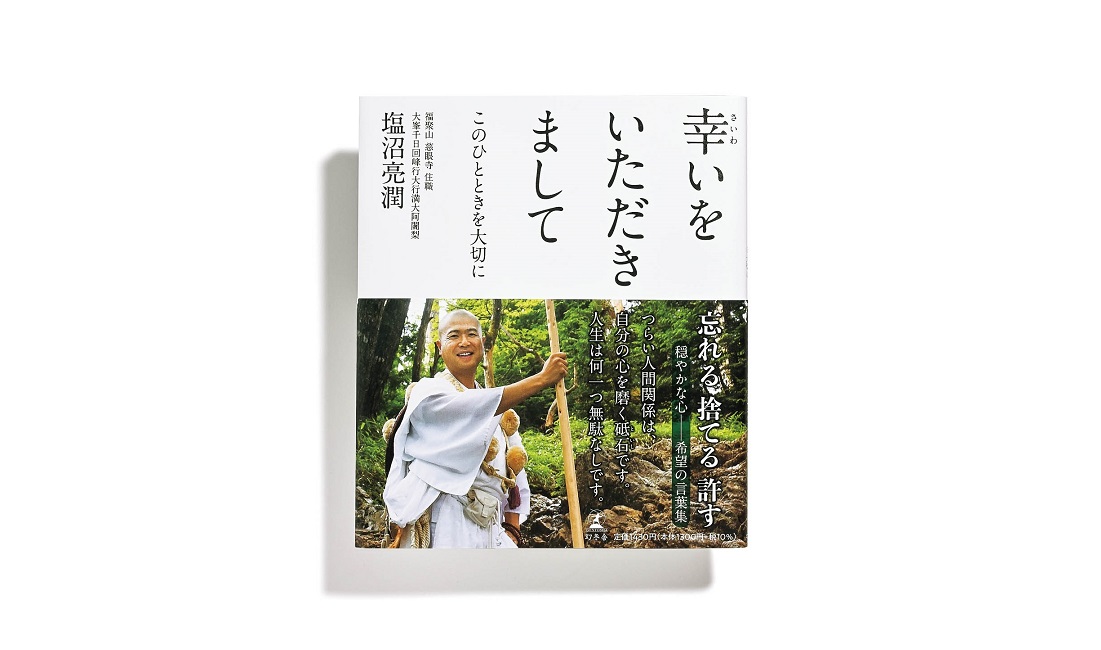 人生を好転させるヒントがここに｡大阿闍梨の言葉に学ぶ一冊 | GOETHE