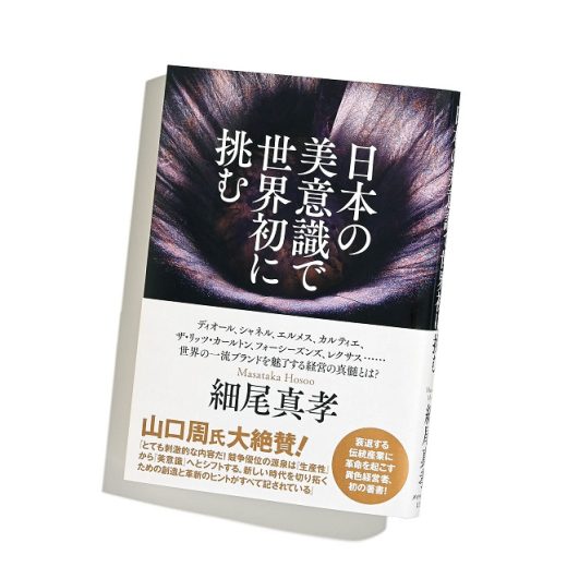 日本の美意識で世界初に挑