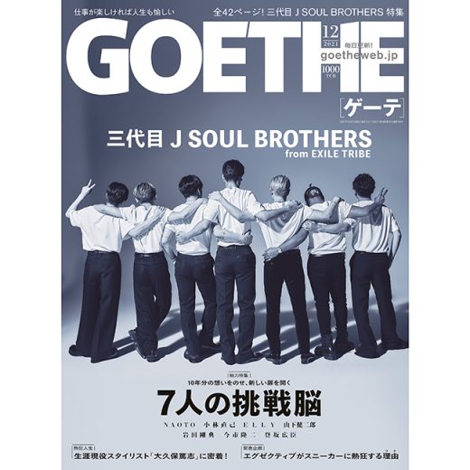 ゲーテ12月号は三代目 J SOUL BROTHERS特集! 全42ページのフォトストーリー&インタビュー! 挑戦を語る