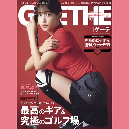 ゴルフをもっと探究すべきだ!ゲーテ1月号は完全保存版のゴルフライフ特集。