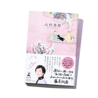 『7秒間のハグ』